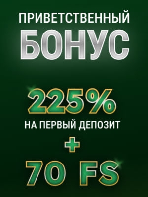 Бонус за регистрацию